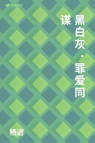 黑白灰·罪爱同谋