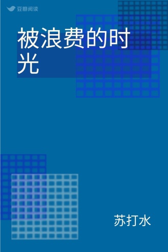 被浪费的时光