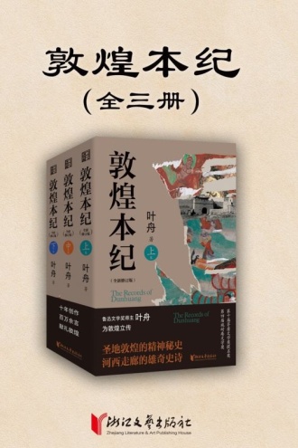 敦煌本纪（套装全三卷）