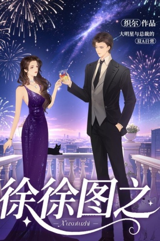 徐徐图之