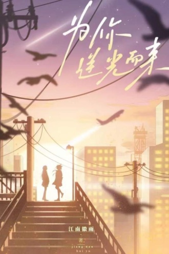 为你逆光而来