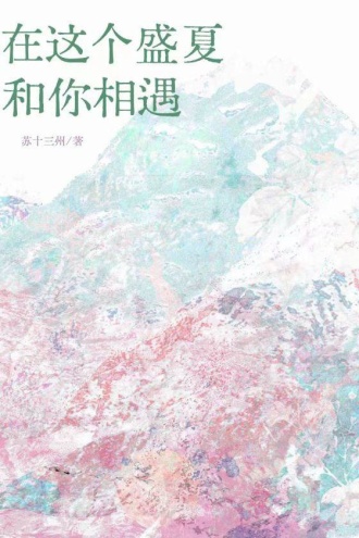 在这个盛夏和你相遇