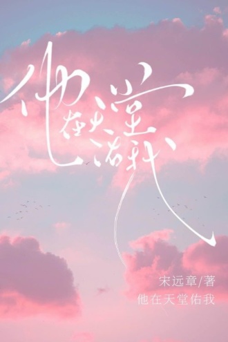 他在天堂佑我