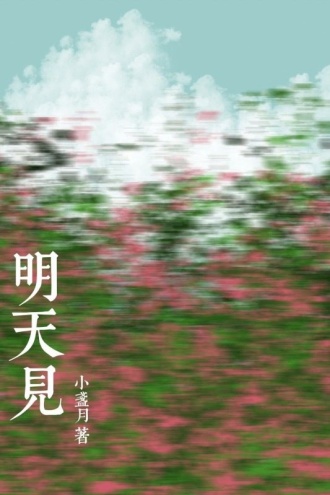 明天见