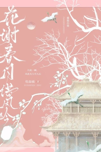 花谢春月借风吟