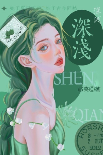 深浅·上