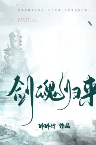 剑魂归来