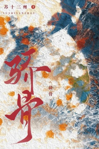 骄骨