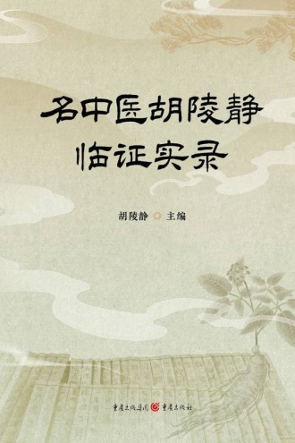 名中医胡陵静临证实录