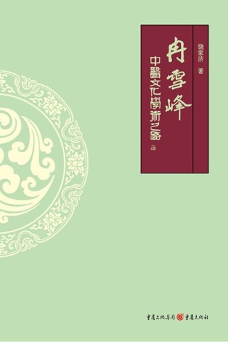 冉雪峰——中医文化学术之路