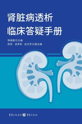 肾脏病透析临床答疑手册