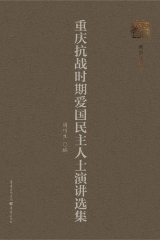 重庆抗战时期爱国民主人士演讲选集
