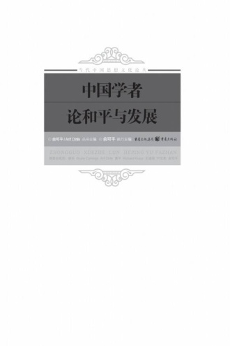 中国学者论和平与发展