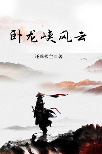 卧龙峡风云