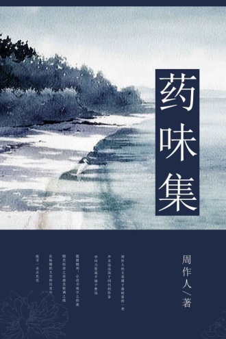 药味集