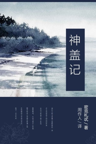 神盖记