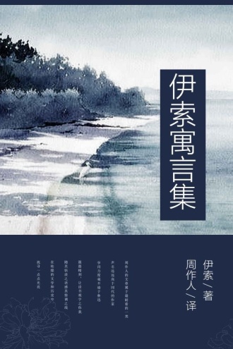 伊索寓言集