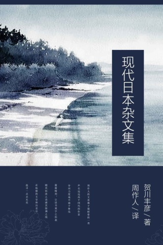 现代日本杂文集