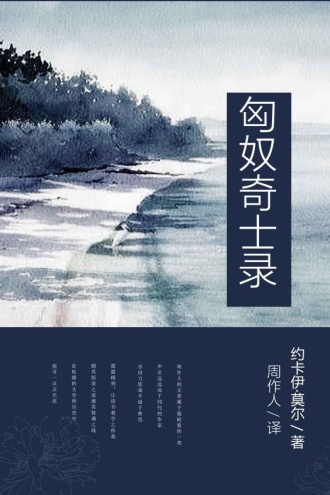匈奴奇士录