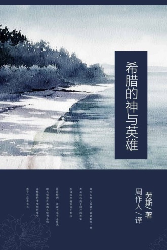 希腊的神与英雄