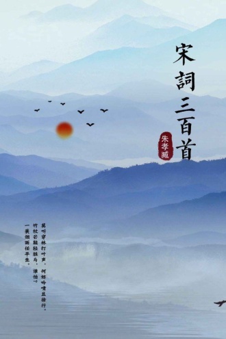 宋词三百首