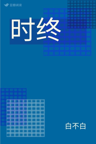 时终