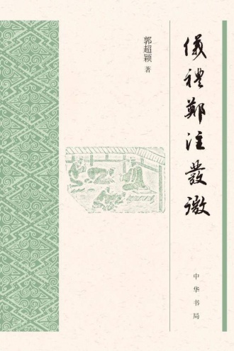 《仪礼》郑注发微