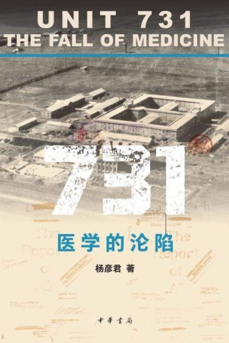 731：医学的沦陷