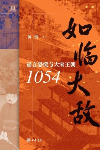 如临大敌：谣言恐慌与大宋王朝1054