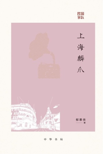 上海鳞爪