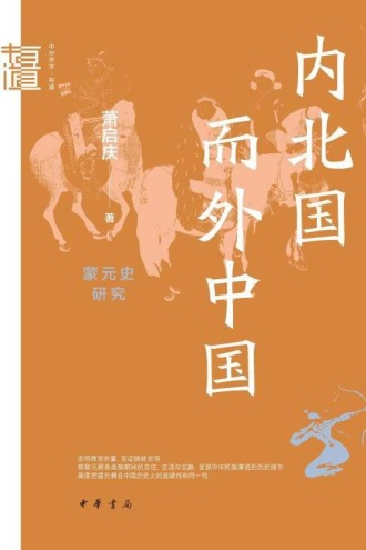 内北国而外中国：蒙元史研究