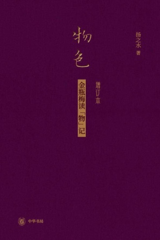 物色：金瓶梅读“物”记（增订本）
