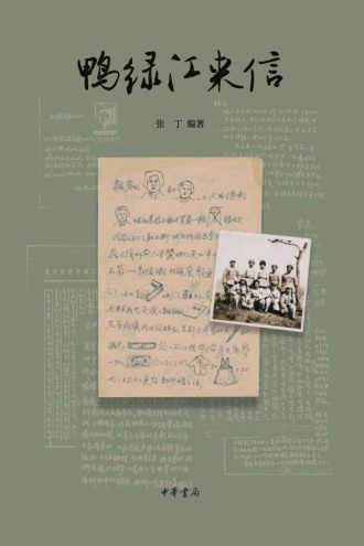 鸭绿江来信