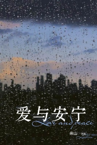 爱与安宁