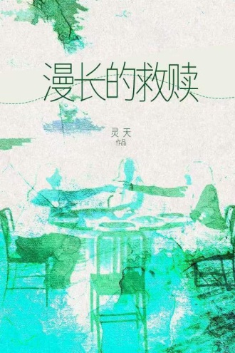 漫长的救赎