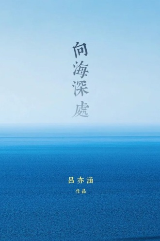 向海深处