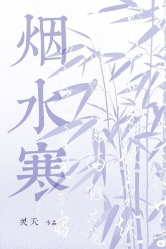 烟水寒
