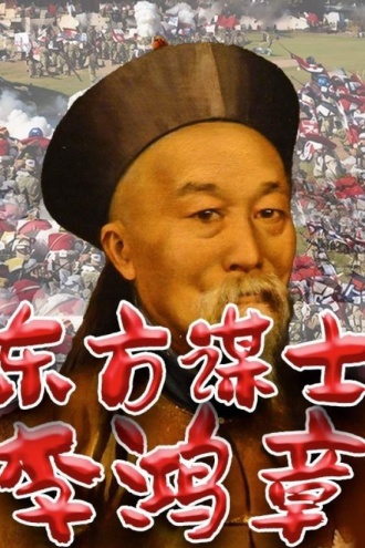 东方谋士李鸿章