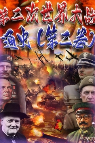 第二次世界大战通史(第二卷)