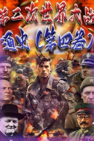 第二次世界大战通史(第四卷)