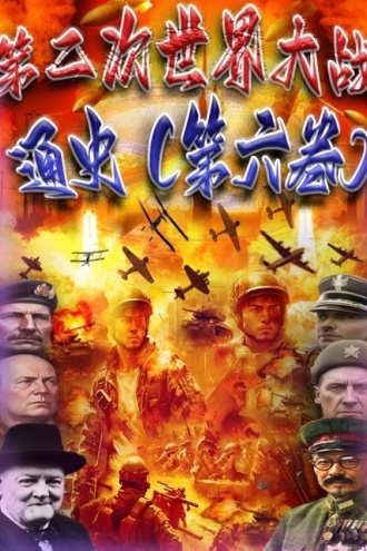 第二次世界大战通史（第六卷）