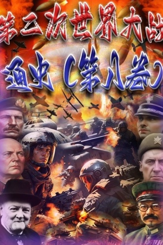 第二次世界大战通史(第八卷)