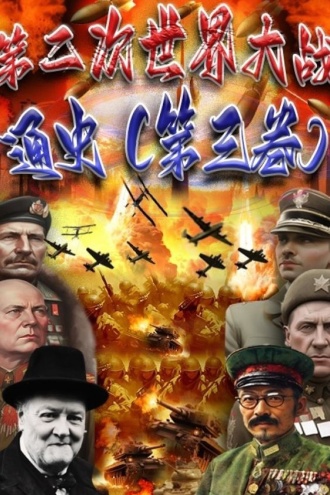 第二次世界大战通史(第三卷)