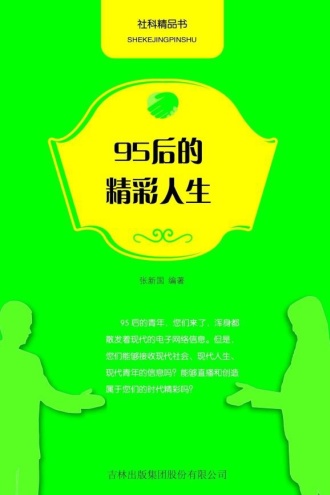 95后的精彩人生