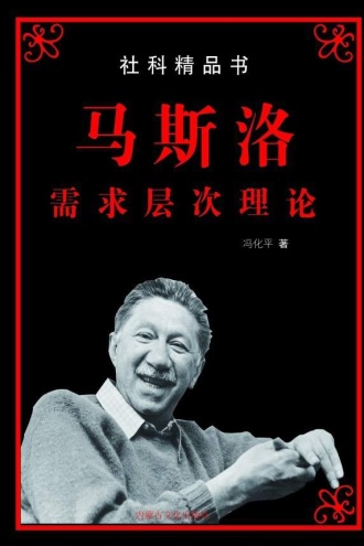 马斯洛需求层次理论