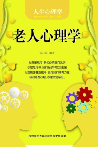 老人心理学