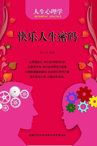 快乐人生密码