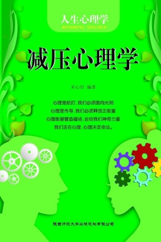 减压心理学
