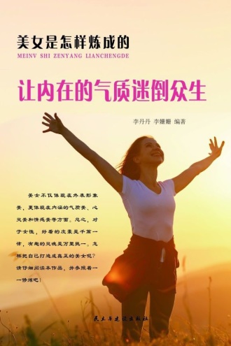 让内在的气质迷倒众生