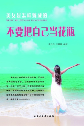 不要把自己当花瓶